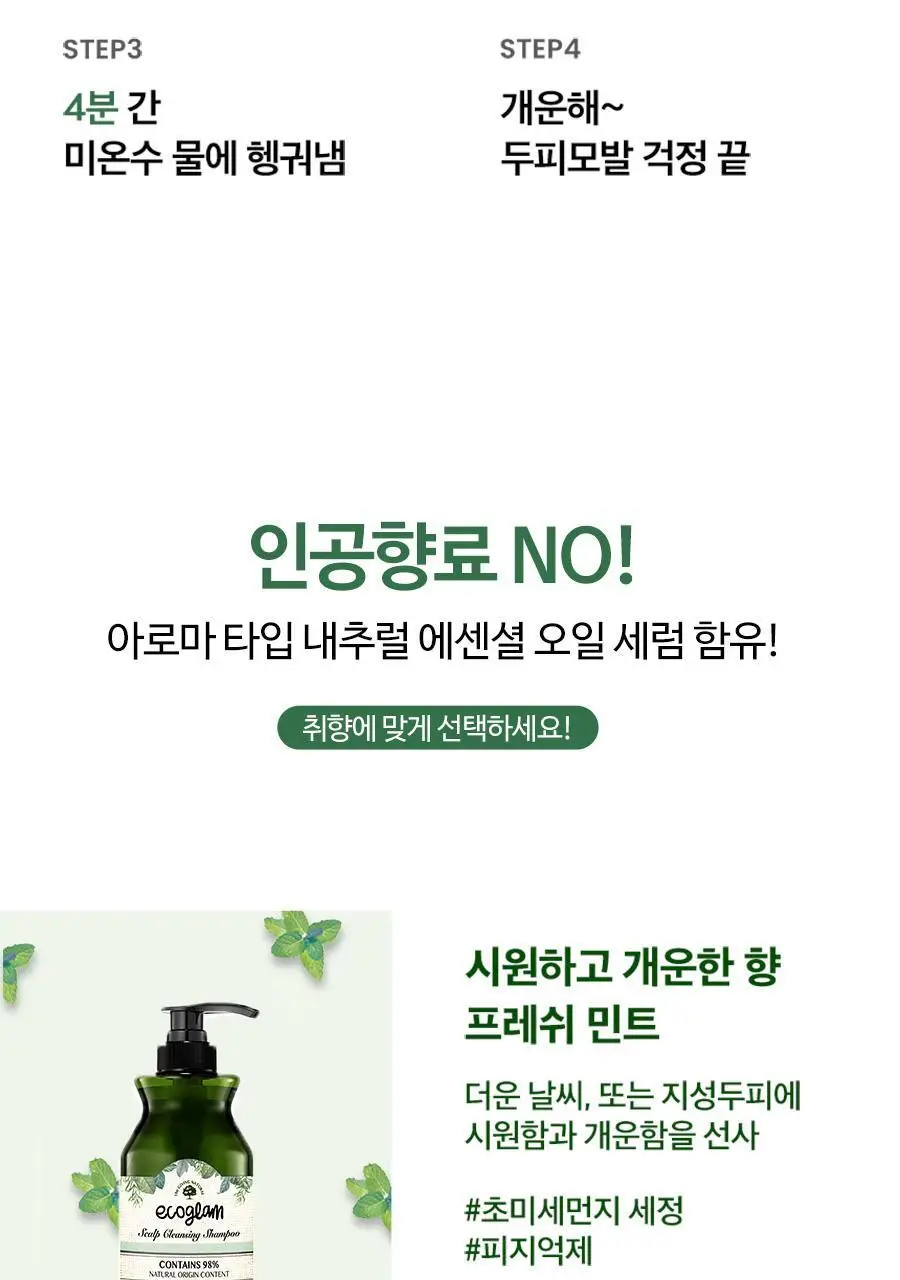 [트리트먼트 10매 증정] 스칼프 클렌징 샴푸 프레쉬 민트 1,000ml 상세페이지 25